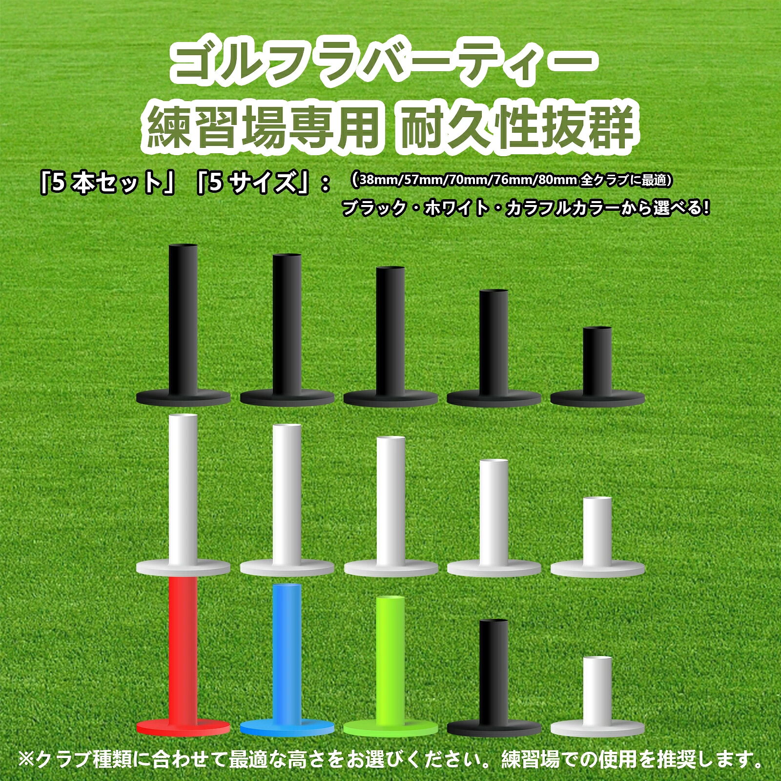 商品コード rubbertee カラー ホワイト、ブラック、カラフル サイズ 38mm/57mm/70mm/76mm/80mm 5サイズセット 商品仕様 【5種類の高さでゴルフスイングの素振り練習が出来るゴルフゴムティー】： ゴルフのスイング練習に欠かせないゴルフゴムティー。5種類の高さがセットになっているので、クラブの高さを確認するのにオススメのゴルフゴムティーです。ただの素振りでは味わえない、ボールを打っているような感覚がつかめるゴルフゴムティー。練習場で、自分に合った高さのティーがない時のために、マイティーを持っていると、とても便利です。【柔らかく耐久性のあるゴルフゴムティー】： 柔らかいので、ゴルフクラブにキズが付きにくいゴルフゴムティー。もちろん、耐久性の高いゴムラバー素材を採用したゴルフゴムティーなので、丈夫で折れにくいです。【直径52mmで安定感のあるゴルフゴムティー】： 土台部分の直径が52mmの円形になっているので、とても安定感のあるゴルフゴムティー。練習場などで、クラブの入り方なども確認できるゴルフゴムティー。常にゴルフバッグに入れておくと、とても便利なゴルフゴムティーです。【練習場で好きな高さのティーが使える】： 練習場などでは、自分の好きな高さのティーが無いことがあります。そんな時に、自分の好きな高さのマイティーを持参すると、もっと効率的なゴルフ練習をすることが出来ます。【30日返品保証】：FINGER TENは、より良いスポーツ品を提供することで、スポーツシーンを支えていくことはもちろん、スポーツの価値を活用した商品やサービスを開発し、日常生活にもその価値を積極的に広めていきます。また、商品について何か質問や問題があれば、いつでも遠慮なくご連絡ください。 セット内容 ゴルフゴムティー 原産国 中国 注意事項 ※個人輸入商品のため、関税・輸入消費税が課税される場合があります。※商品受け取り時に着払いでお支払いください。※個人使用限定。第三者への譲渡・転売は禁止されます。※一部商品は国内提携倉庫より発送されます。