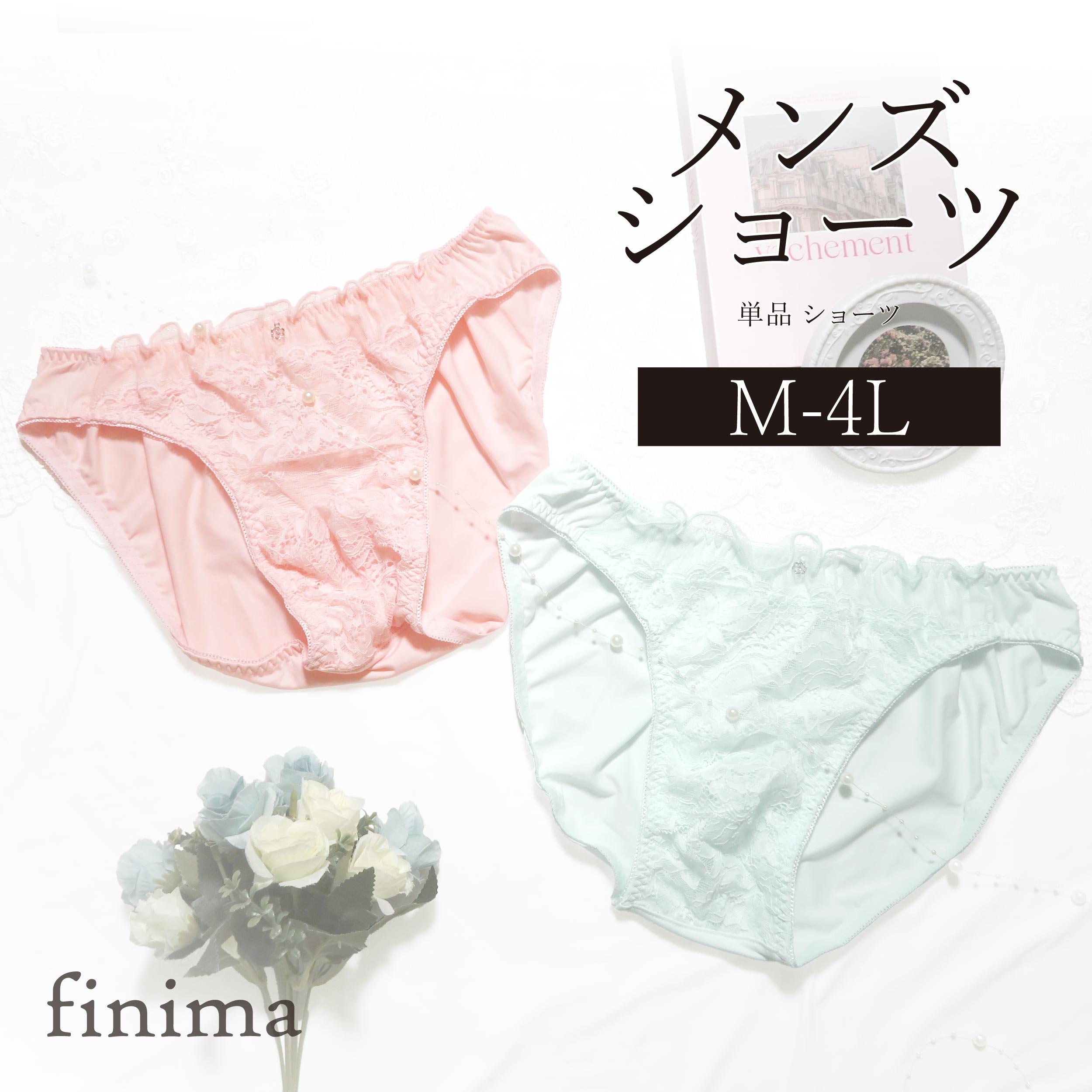 メンズ ショーツ M-4L レース お花 チュール (JM-1291-S)[★メール便OK]【 M L LL 3L 4L 男性用ショーツ..
