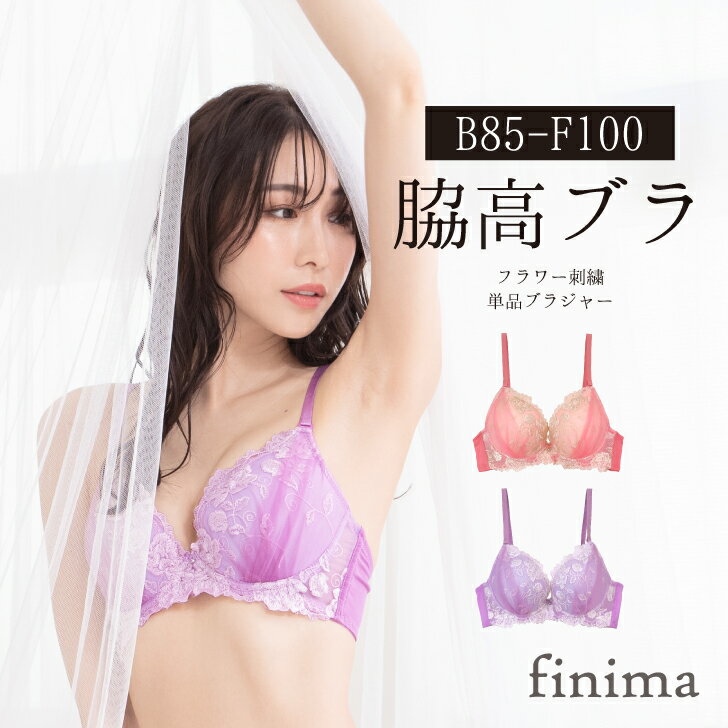 お揃い 単品ショーツ B85-F100 グラマーサイズ 脇高 単品ブラジャー B85-F100 グラマーサイズ 脇高 単品ブラジャー