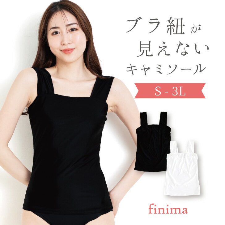 なめらか素材 シンプル ブラ紐隠しインナー(J-4003)[★メール便OK]【キャミソール タンクトップ ストラップ隠し 無地 大きいサイズ】