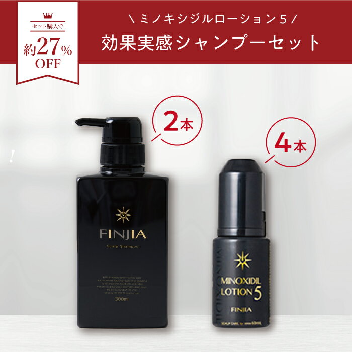 楽天フィンジア楽天市場店＼期間限定10％OFF／【第1類医薬品】【 フィンジア ミノキシジルローション5 4本 ＋ フィンジアシャンプー2本】セット 発毛剤 男性用 ミノキシジル 国内最大濃度5％配合 育毛剤 養毛剤 発毛 発毛促進 養毛 育毛 抜け毛 薄毛 aga 薄毛対策 脱毛 脱毛症 メンズ