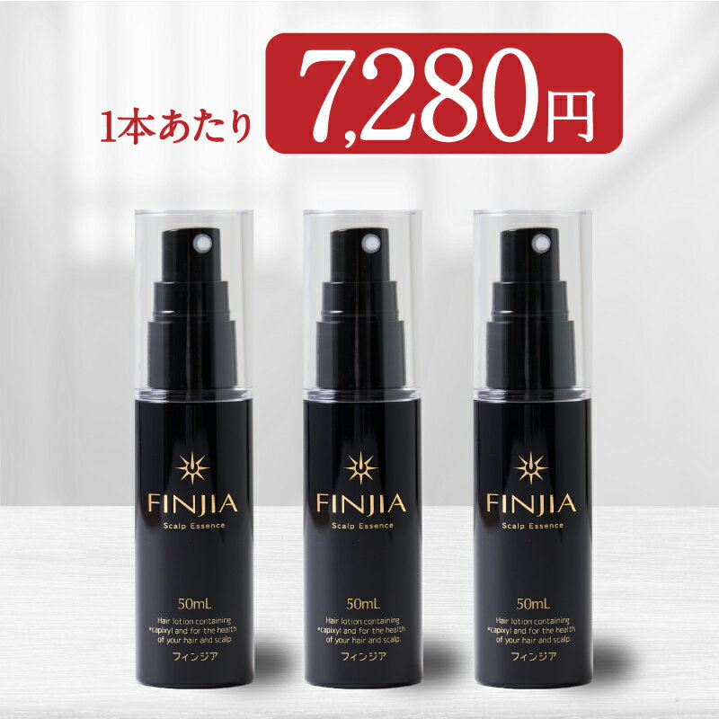 フィンジア finjia 1本50ml 3本セット キャピキシル ピディオキシジル カプサイシン 育毛 養毛 薄毛 抜け毛 スカルプケア 男性 女性 育毛剤 育毛ローション 育毛トニック 増毛 頭皮 生え際 スカルプ スカルプケア 発毛剤