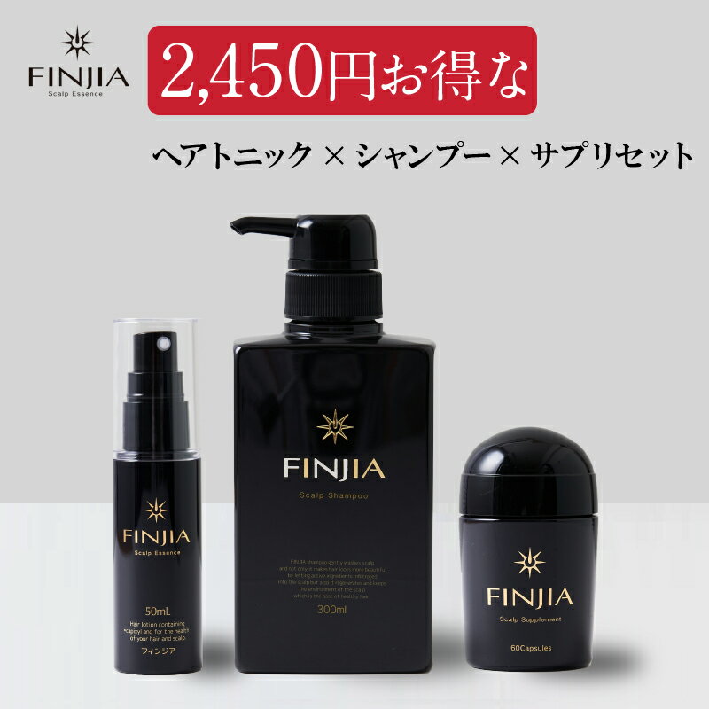 楽天フィンジア楽天市場店【 フィンジアヘアトニック ＋ スカルプケアシャンプー ＋ 育毛サプリ 】 3点セット キャピキシル ノコギリヤシ 育毛 養毛 薄毛 抜け毛 スカルプケア 男性 女性 育毛剤 育毛ローション 育毛トニック スカルプケアシャンプー 育毛サプリ