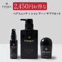 \期間限定ポイント10倍/【 フィンジアヘアトニック + スカルプケアシャンプー + 育毛サプリ 】 3点セット キャピキシル ノコギリヤシ 育毛 養毛 薄毛 ...