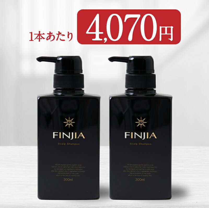 フィンジアシャンプー 1本300ml 2本セット キャピキシル ピディオキシジル センブリ ノンシリコン 育毛 薄毛 抜け毛 髪 男性 メンズ スカルプケアシャンプー アミノ酸系シャンプー