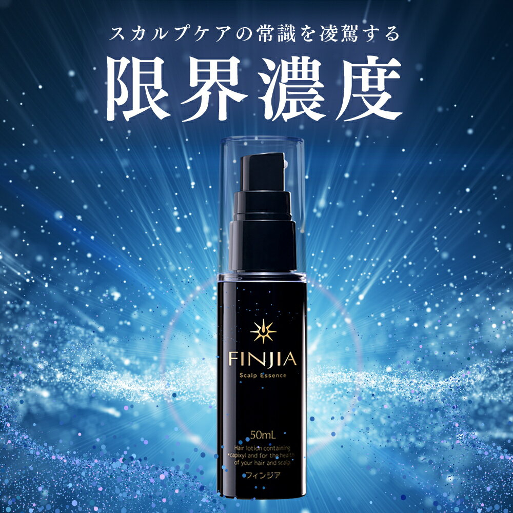 ＼期間限定10％OFF／フィンジア finjia 1本50ml キャピキシル ピディオキシジル カプサイシン 育毛 養毛 薄毛 抜け毛…