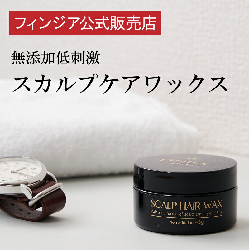 ＼期間限定10％OFF／フィンジアワックス 1個45g キャピキシル ピディオキシジル 薄毛 抜け毛 髪 男性 メンズ スカルプケアワックス スタイリング剤 ヘアバーム 育毛 養毛 増毛 頭皮 生え際 スカルプ スカルプケア