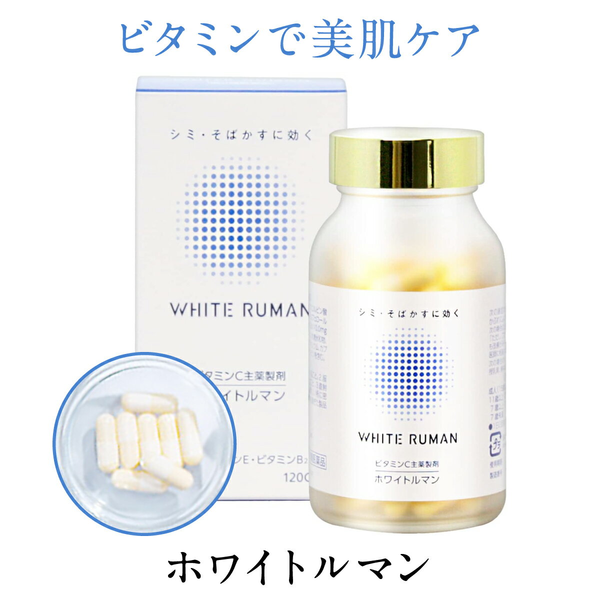 ホワイトルマン 医薬品 第3類医薬品 サプリ サプリメント シミ対策 飲むシミ対策 日焼け対策 シミ しみ そばかす くすみ メラニン 色素沈着 ターンオーバー 日焼け ビタミンE ビタミンC ビタミンB2 日本製 国内製造 送料無料 ミスミ製薬 単品 セット