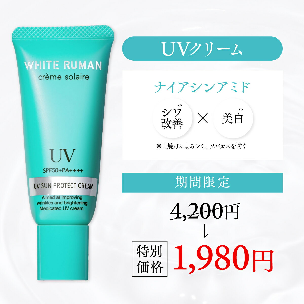 ＼SALE期間50％OFF／【薬用美白UVクリーム】ホワイトルマン クレームソレール 医薬部外品 シミ そばかす 日焼け止め UVカット 日本製