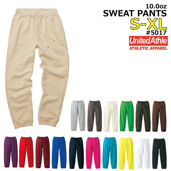 【S-XL】 スウェット パンツ（裏パイル 10.0オンス）UNITED ATHLE ユナイテッドアスレ(5017-01) 無地 裏毛 アダルト メンズ レディース ユニセックス 男女兼用サイズ UnitedAthle【0925】