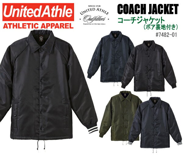 【処分品】コーチジャケット（ボア裏地付き）【United Athle Outfitters/ユナイテッドアスレアウトフィッターズ】(メンズSM無地サテン地ウィンドブレーカー・ウィンブレ・黒　・紺・オリーブ)(7482-01)UnitedAthle【1125】☆