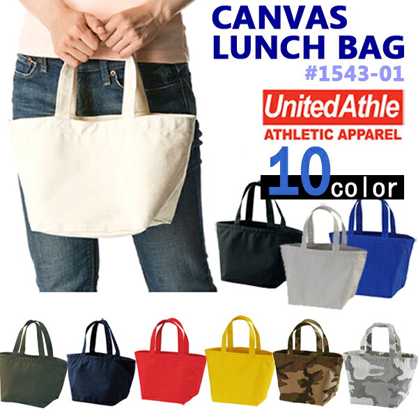 キャンバスランチバッグ United Athle（ユナイテッドアスレ） 01543-01/14.3oz無地お弁当用バッグ1543UnitedAthle 【0511】