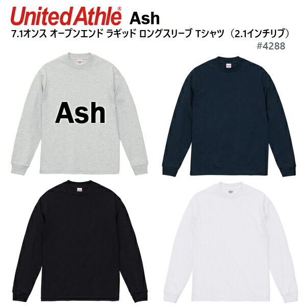 【アッシュ M-XXL】7.1oz オープンエンド ラギッド ロングスリーブ Tシャツ 2.1インチリブ United Athle ユナイテッドアスレ【4288-01】長袖 袖リブ 無骨 コットン 2024ss