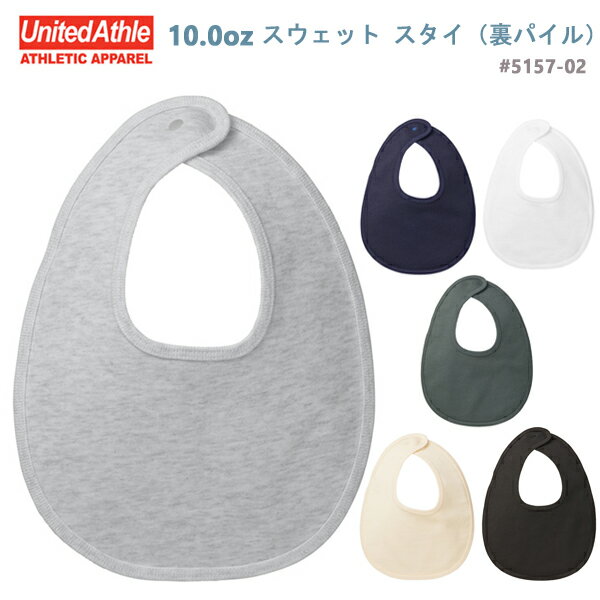 Rakuten - 10.0オンス スウェット スタイ（裏パイル） UNITED ATHLE（ユナイテッドアスレ）5157-02　無地よだれかけ ベイビービブ 2023AW【0925】