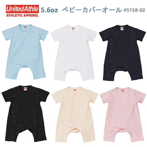 【70・80サイズ】United Athle(ユナイテッドアスレ） 5.6オンス ベビーカバーオール(無地半袖・半ズボン）ベビー キッズ 赤ちゃん 子供 つなぎ ロンパース 2023AW 5158-02【0925】