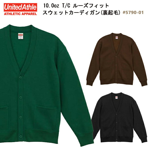 10.0oz T/Cルーズフィットスウェットカーディガン（裏起毛） 【UNITED ATHLE】（ユナイテッドアスレ） 長袖 10.0オンス 裏起毛スウェット 5790-01【0925】2022AW