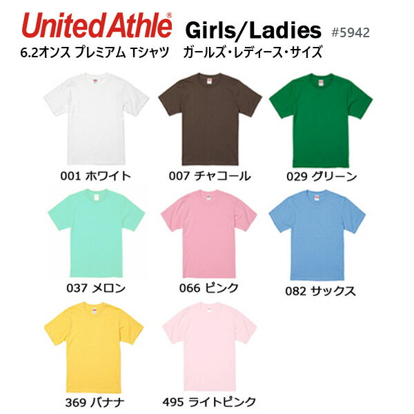 【在庫処分品】【ガールズサイズ】6.2オンス プレミアム Tシャツ United Athle ユナイテッドアスレ 半袖 ヘビーウェイト 無地 ティーシャツ ガー...