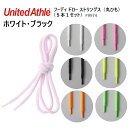 フーディ ドロー ストリングス 丸ひも (5本1セット)United Athle ユナイテッドアスレ 9974-01 パーカー用ひも フードひも 丸紐 2024...