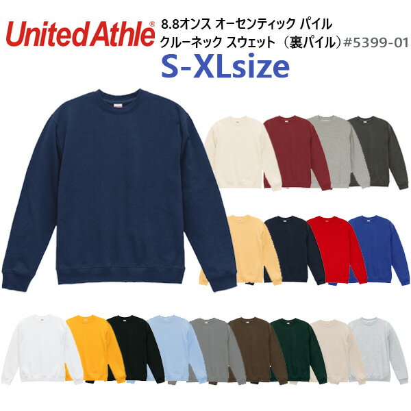クルーネック スウェット【S-XL】8.8オンス オーセンティック パイル クルーネック スウェット（裏パイル）United Athle ユナイテッドアスレ 5399-01 トレーナー パイル 無地 メンズ アダルト 男女兼用 8.8oz 【2025AW】