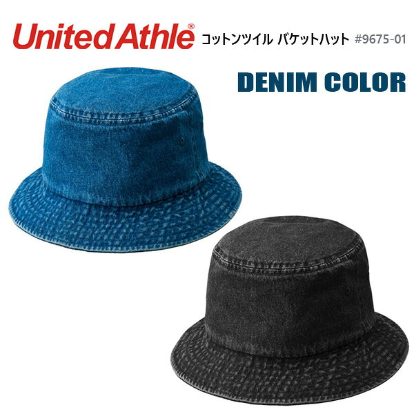 Rakuten - 【デニムカラー】コットン ツイル バケット ハット UNITED ATHLE ユナイテッドアスレ 9675-01 バケハ 無地 帽子 ハット ユニセックス 男女兼用 2026SS