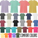 S-XL【カラー1】COMFORT COLORS(コムフォートカラーズ)6oz リングスパン ショートスリーブTシャツ コンフォート 後染め ガーメントダイ ピグメント ヴィンテージ感（無地 半袖） コンフォートカラーズ COMF-1717【0411】