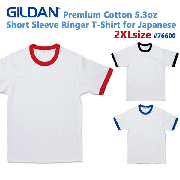 2XL　GILDAN(ギルダン)5.3oz　プレミアムコットン　ジャパンスペック　リンガーTシャツ日本仕様 日本規格・トリム・綿・無地・半袖・メンズ（gildan-76600）GL76600 0520