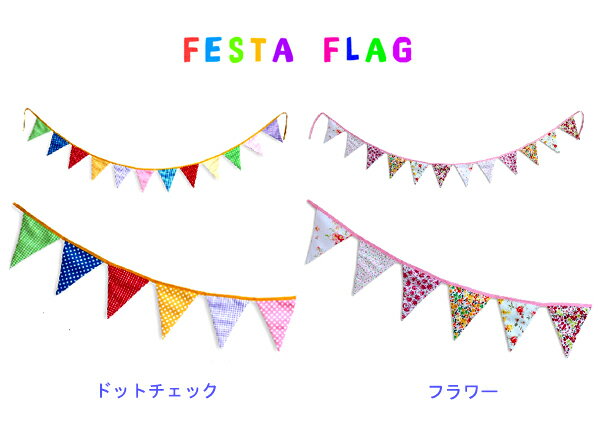 処分品　FESTA FLAG　【ドットチェック・フラワー】 布製フラッグ・旗・誕生会・PARTY・ルームデコレーション・インテリア　飾り