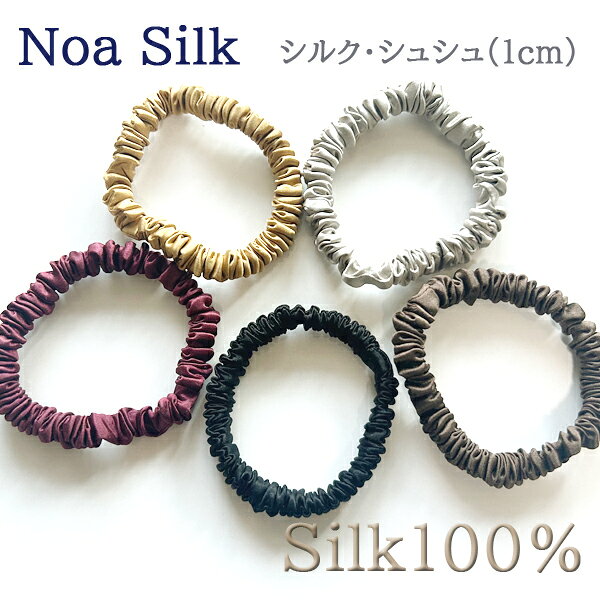 Rakuten - NOA SILK【1cm】シルク・シュシュ　22匁 6Aシルク 100%シルク 高級ヘアゴム 大人 上品 中国大手工場製 ノアシルク【バリエーション：5cm/3.5cm/1cm】（shushu-50）