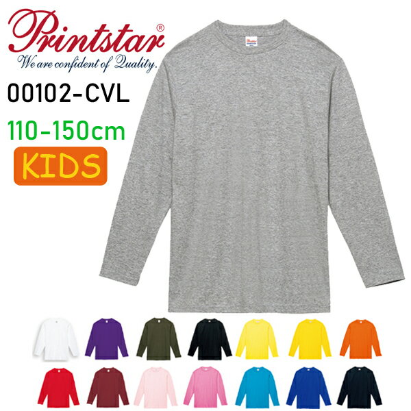 楽天FINKS【110-150サイズ】5.6オンス ヘヴィーウェイト長袖Tシャツ Printstar プリントスター ロングスリーブ 無地 ロンT キッズ 子供用 ジュニア レディース 小さいサイズ 00102-CVL【0926】