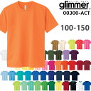 カラー14.4オンス ドライ Tシャツ GLIMMER グリマー4.4oz 吸汗 速乾 無地 半袖 スポーツウエア キッズ ジュニア 子供用 小さいサイズ UVカット 00300-ACT