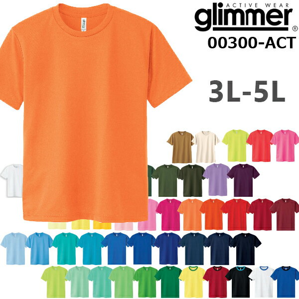 カラー1【3L-5Lサイズ】4.4オンス ドライ Tシャツ GLIMMER グリマー4.4oz 吸汗 速乾 無地 半袖 スポーツウエア 2XL 3XL 4XL ...