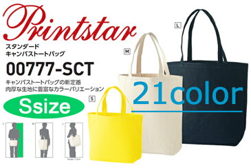 【Sサイズ】Printstar(プリントスター)【12oz】 スタンダード キャンバス トートバッグ【00777-SCT】小さめバッグ・サブBAG・ランチボックス・お弁当用トートに{1129}