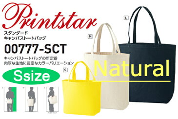 【ナチュラル・Sサイズ】Printstar(プリントスター)【12oz】 スタンダード キャンバス トートバッグ【00777-SCT】小さめバッグ・サブBAG・ランチボックス・お弁当用トートに♪【1129】