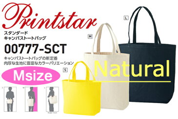 【ナチュラル・Mサイズ】Printstar(プリントスター)【12oz】 スタンダード キャンバス トートバッグ【00777-SCT】厚手・無地トートバッグ〈1129〉