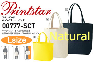 【ナチュラル・Lサイズ】Printstar(プリントスター)【12oz】 スタンダード キャンバス トートバッグ【00777-SCT】厚手・無地トートバッグ【1129】