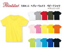 5.6オンス ヘヴィーウェイト ベビーTシャツ Printstar プリントスター 半袖 キッズ ジュニア ベビー 子供 半袖 スナップボタン マジックテープ スナップテープ 無地 カラー 00103-CBT【0926】