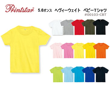 5.6オンス　ヘヴィーウェイト　ベビーTシャツ　【Printstar/プリントスター】半袖・キッズ・子供・無地・カラー(00103-CBT)【0607】