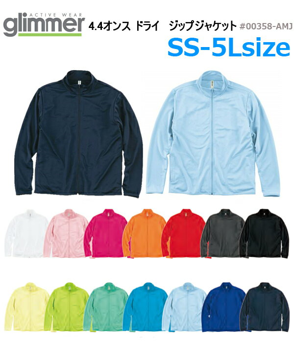 【SS-5L】glimmer(グリマー)4.4オンス ドライ ジップジャケット【00358-AMJ】UVカット・吸水速乾・スポーツ・イベント・ユニフォーム・ジョギング・ウォーキング・サッカー・バスケット・などなどに!【1019】☆通販 サッカー 用品 セール