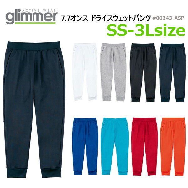 7.7オンス ドライ スウェットパンツ glimmer グリマー 吸汗 速乾 ストレッチ 伸縮素材 ジャージ スポーツウェア イベント ユニフォーム ジョギング メンズ レディース 男女兼用 ユニセックス ビッグサイズ 大きい 大きめ 薄手 00343-ASP