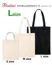 【Lサイズ】 ライトキャンバス フラットトートバッグ マチなし 8oz/7oz Printstar プリントスター 書類入れ 帆布 かばん イベント 手提げ 00782-TFL【0925】