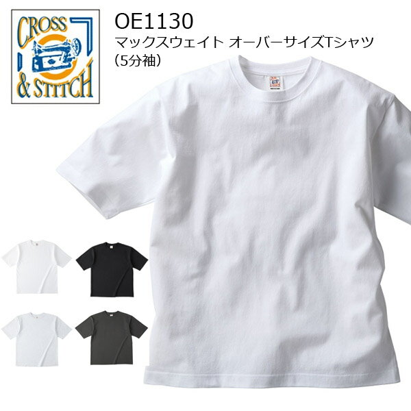 Rakuten - 6.2oz マックスウェイト オーバーサイズTシャツ 5分袖 CROSS&STITCH クロスアンドステッチオーバーサイズシルエット ビッグシルエット 半袖 無地 クロスステッチ 綿100％ メンズ レディース 男女兼用 TRUSS トラス 2026ss OE1130