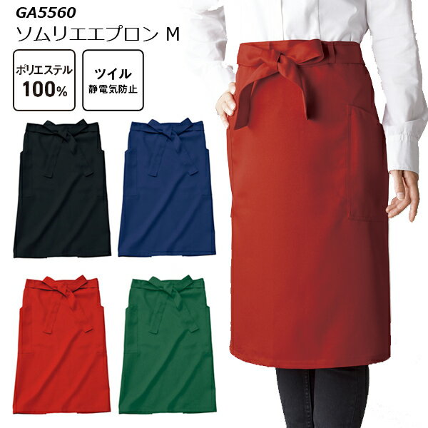 ソムリエエプロン M 男女兼用 ユニセックス ひざ丈エプロン 前掛け キッチン カフェエプロン ポケット..