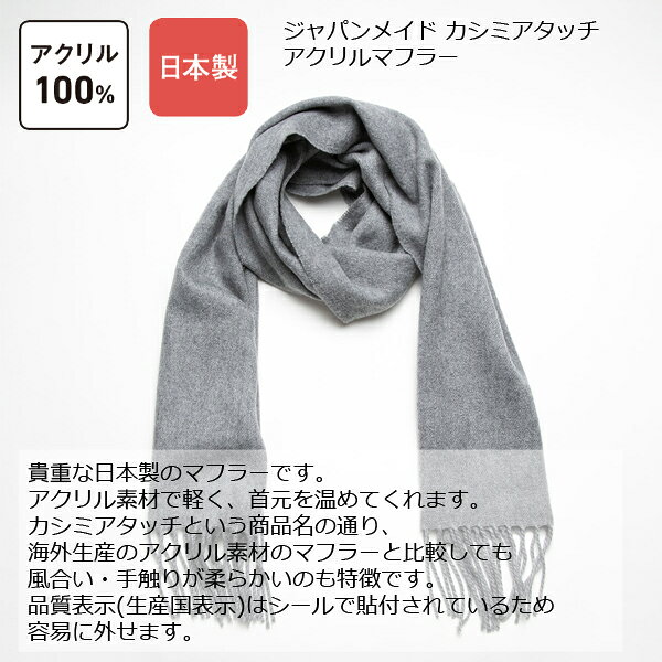 ジャパンメイド カシミアタッチ アクリル マフラー 日本製 メイドインジャパン ア...
