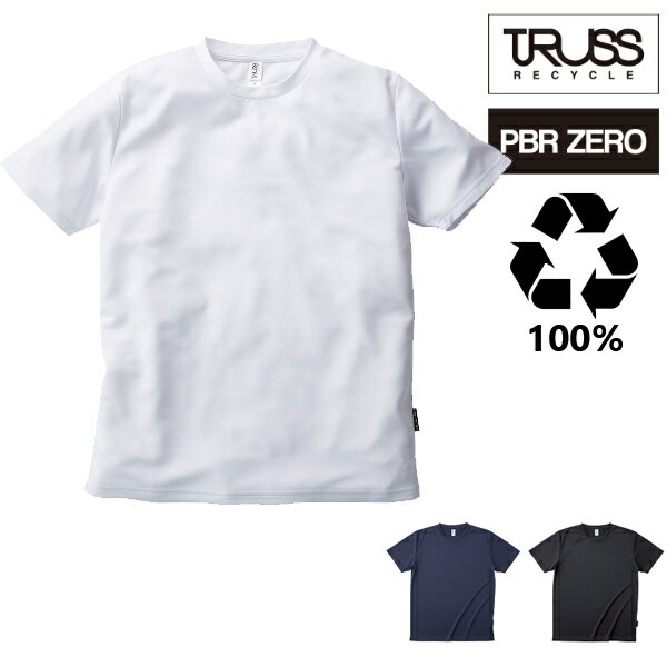 楽天FINKSリサイクルポリエステル Tシャツ/TRUSS（トラス）-PBR ZERO（ピービーアールゼロ）/ドライ・スポーツ・エコ・サスティナブル・SDGs・再生ポリエステル100％の環境配慮ティーシャツ　4.4オンス　UVカット　吸汗速乾（PBR-920）2020SS【0825】