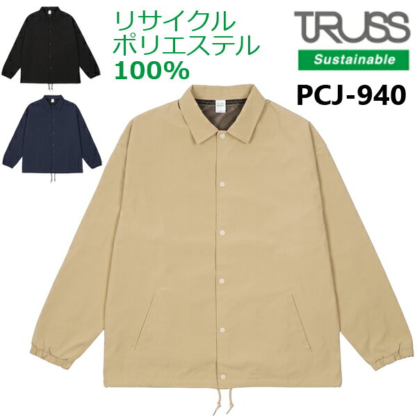 Rakuten - リサイクルポリコーチジャケット TRUSS トラス タフタ 再生ポリエステル サステナブル SDGs メンズ レディース 男女兼用 ユニセックス アウター ブルゾン 薄手 シンプル ベーシック ストリート PCJ-940