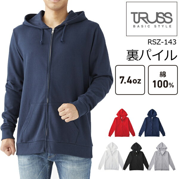 Rakuten - 7.4oz スタンダード ジップパーカー TRUSS(トラス) 裏毛 裏パイル ファズナー 羽織 ZIP フード フーディ 薄手 綿 コットン メンズ レディース 男女兼用 ユニセックス シンプル ベーシック RSZ-143