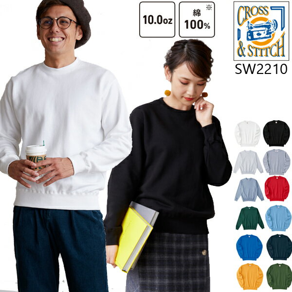 10.0oz レギュラーウェイト スウェットシャツ(裏毛 裏パイル) cross&stitch トレーナー クルーネック ..