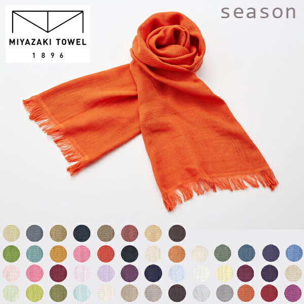 【シーズンシリーズ】【2ページ・21-40カラー】「今治マフラー70」オーガニックコットンタオルストール】47色(UVカット無地・紫外線防止)【みやざきタオル・宮崎タオル】