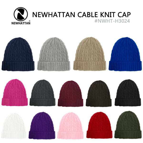 ニューハッタン プレーン ケーブルニットキャップ【ニューハッタンNEWHATTAN】ACRYLIC KNIT CAP【NWHT-H3024】ケーブル編み アクリル素材のビーニータイプ 帽子 防寒 ワッチ フリーサイズ 男女兼用 無地ニット帽【0528】