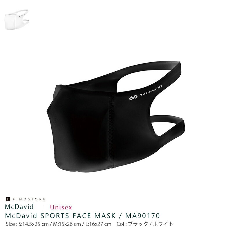 楽天Fino storeマクダビッド ユニセックス スポーツフェイスマスク（McDavid SPORTS FACE MASK）MA90170 フィルター着脱 マスク アスリート McDavid ランニング ジム サッカー 飛沫対策 MA90170 ブラック